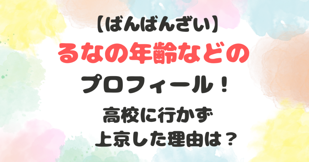 ばんばんざいるなの年齢